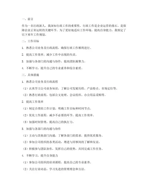 行政新人来年工作规划