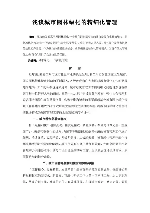 浅谈城市园林绿化的精细化管理
