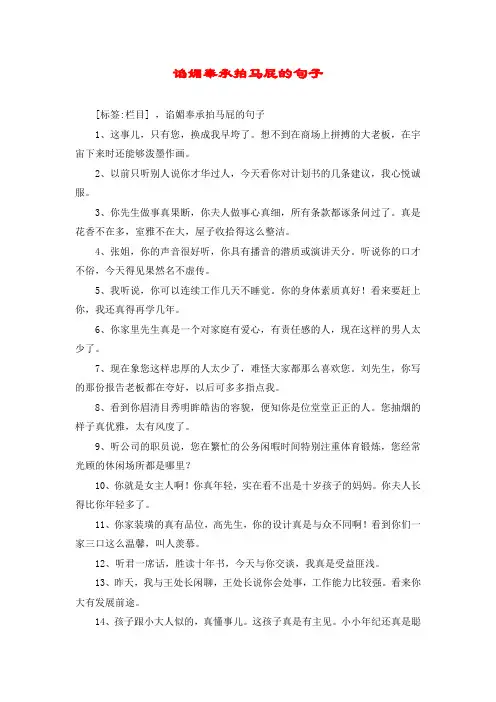 谄媚奉承拍马屁的句子