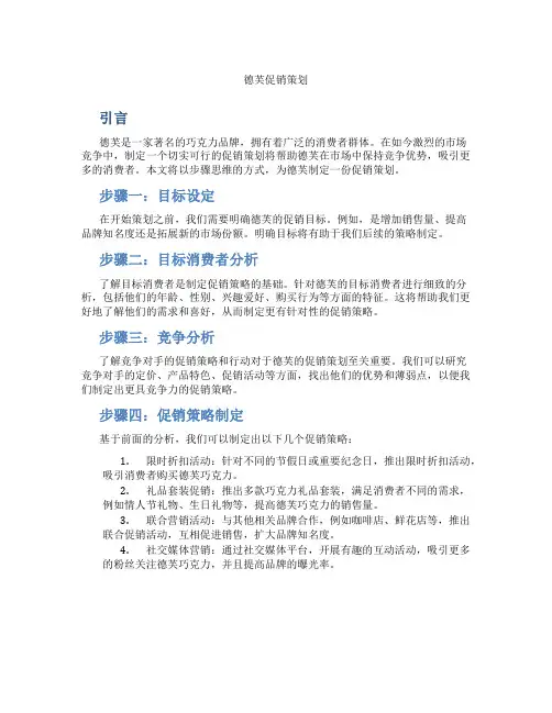 德芙促销策划