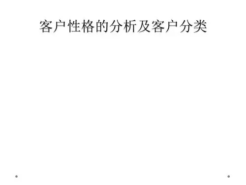 客户性格的分析及客户分类