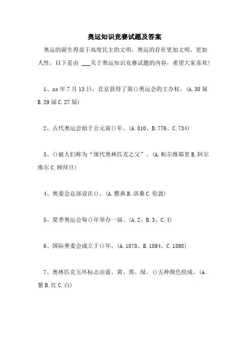 奥运知识竞赛试题及答案