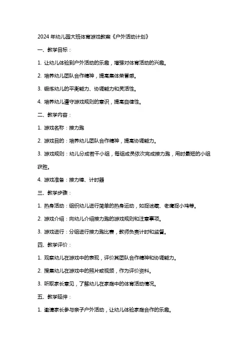 2024年幼儿园大班体育游戏教案《户外活动计划》幼儿园大班体育教案