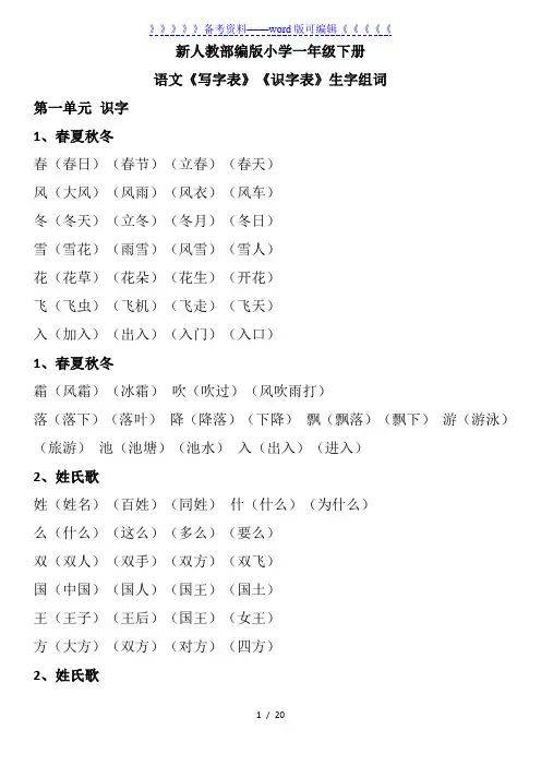 新人教部编版小学一年级下册语文《写字表》《识字表》生字组词.
