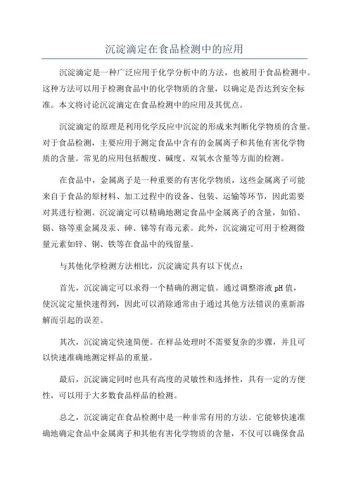 沉淀滴定在食品检测中的应用