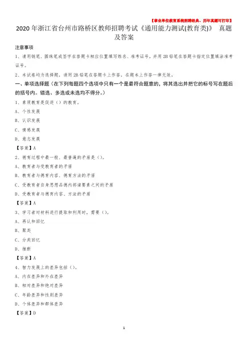 2020年浙江省台州市路桥区教师招聘考试《通用能力测试(教育类)》 真题及答案