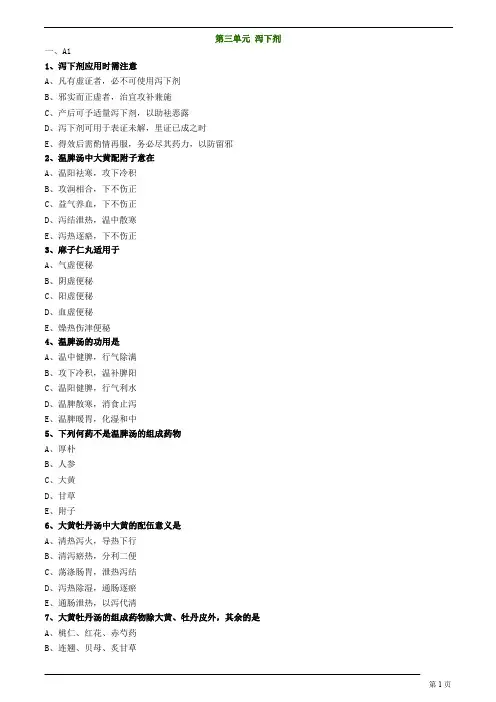 中医(专长)-方剂学-泻下剂练习题