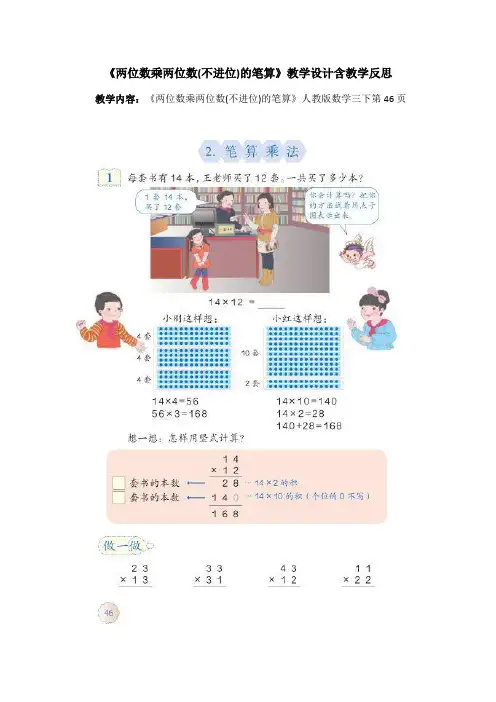 《两位数乘两位数(不进位)的笔算》教学设计含教学反思