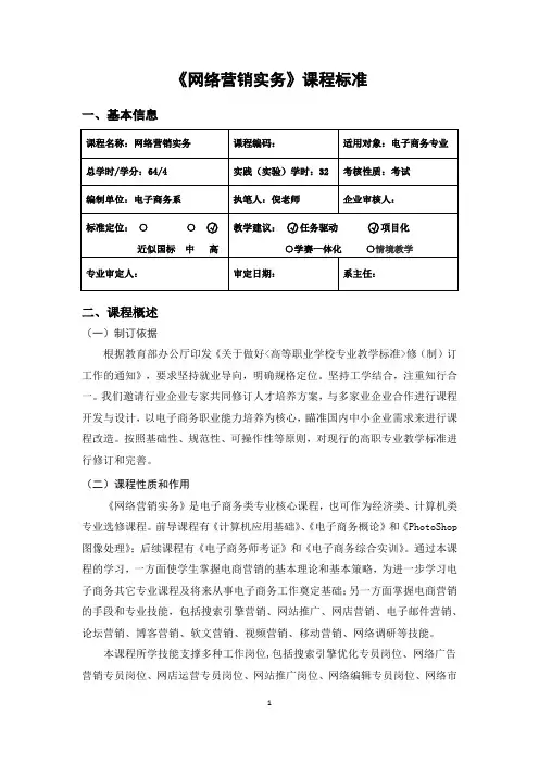 《网络营销实务》课程标准