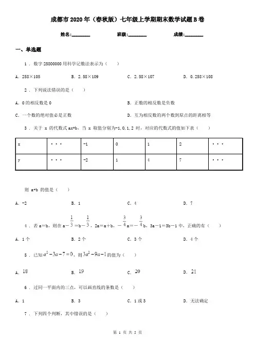 成都市2020年(春秋版)七年级上学期期末数学试题B卷-1