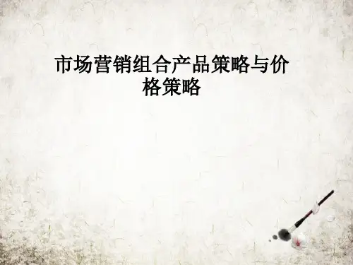 市场营销组合产品策略与价格策略