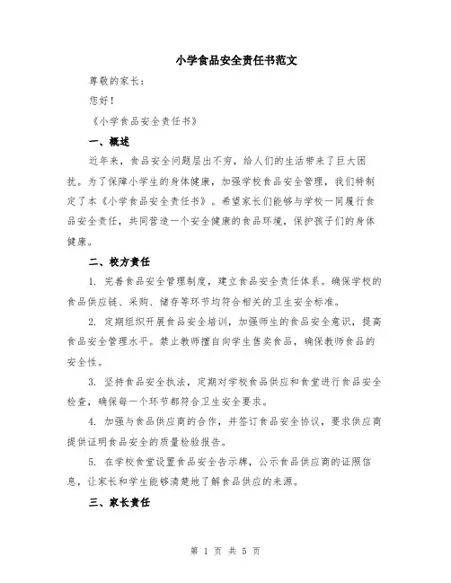 小学食品安全责任书范文（二篇）