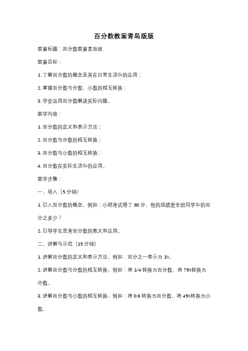 百分数教案青岛版版