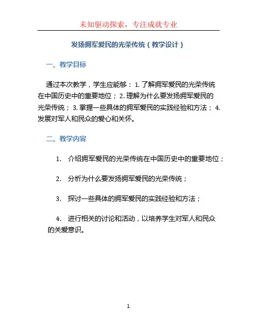 《发扬拥军爱民的光荣传统》(教学设计)
