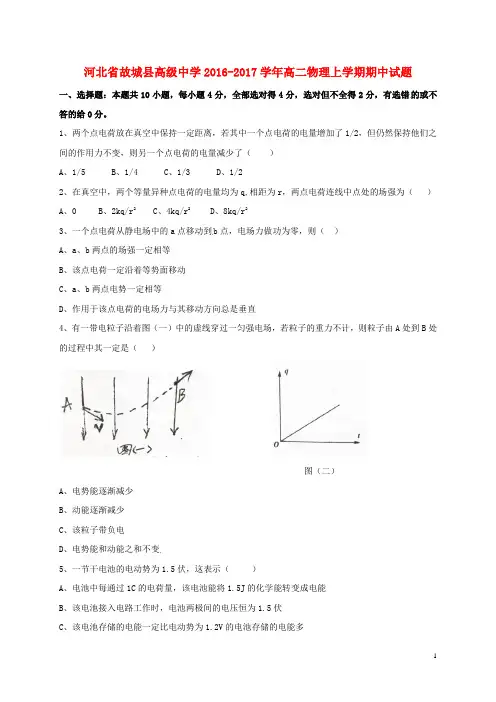 河北省故城县高级中学高二物理上学期期中试题