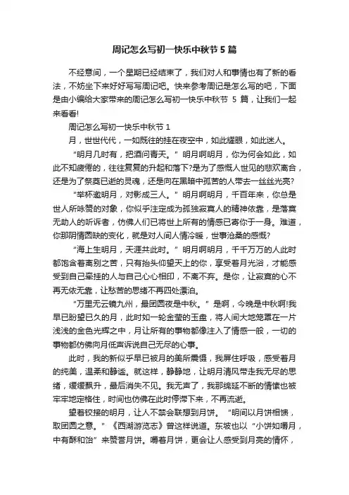 周记怎么写初一快乐中秋节5篇