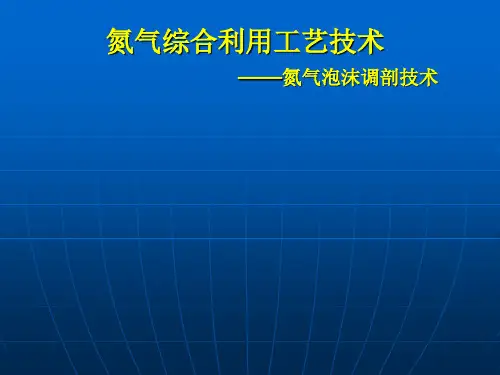 氮气综合利用工艺技术——氮气泡沫调剖技术