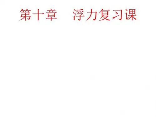 人教版 八年级下册 物理 第十章 浮力 复习 (共23张PPT)