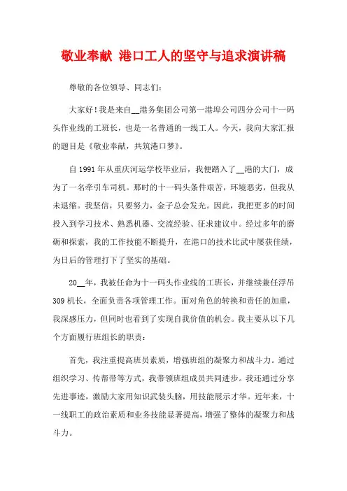 敬业奉献 港口工人的坚守与追求演讲稿