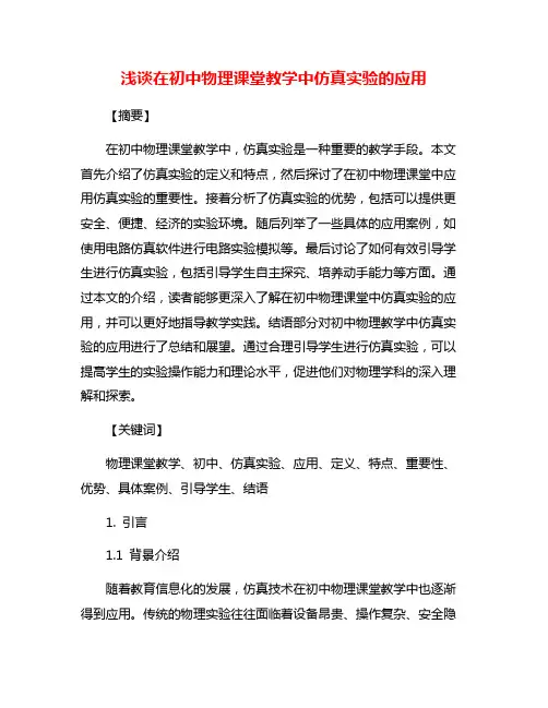 浅谈在初中物理课堂教学中仿真实验的应用
