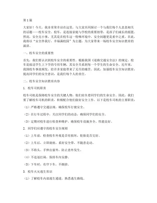 校车安全知识教育演讲稿(3篇)