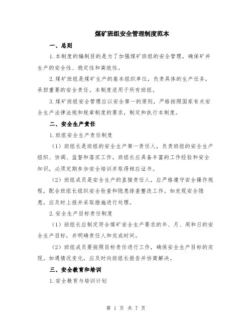 煤矿班组安全管理制度范本（2篇）