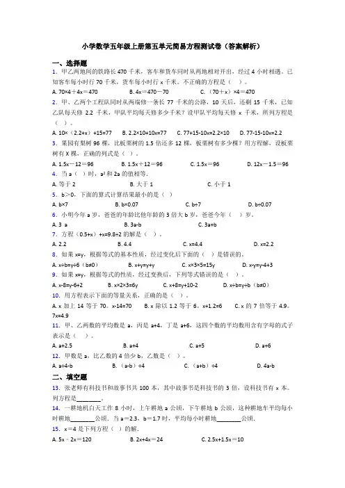 小学数学五年级上册第五单元简易方程测试卷(答案解析)