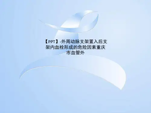 【PPT】-外周动脉支架置入后支架内血栓形成的危险因素重庆市血管外