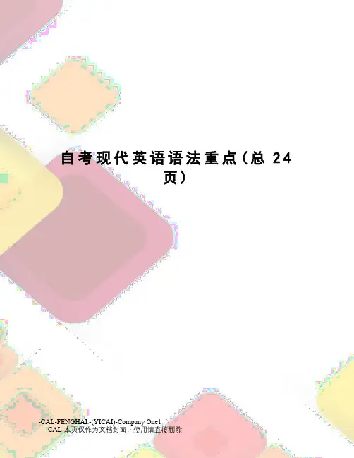 自考现代英语语法重点