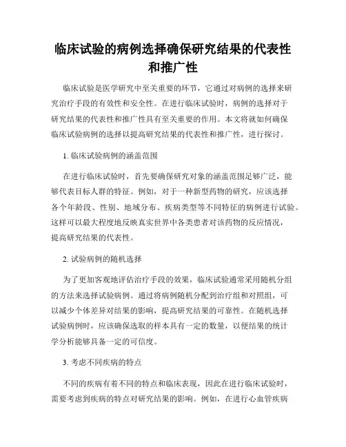临床试验的病例选择确保研究结果的代表性和推广性
