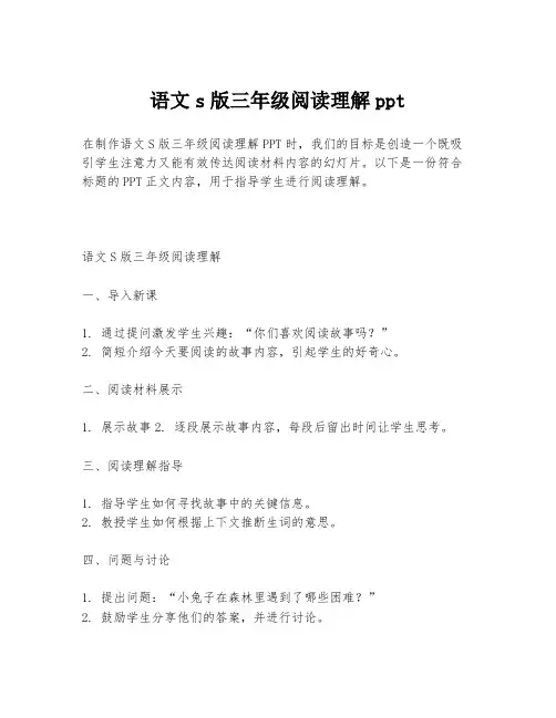 语文s版三年级阅读理解ppt