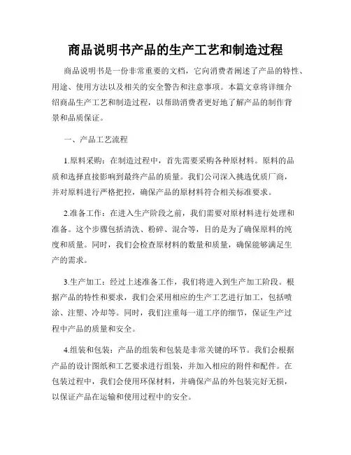 商品说明书产品的生产工艺和制造过程