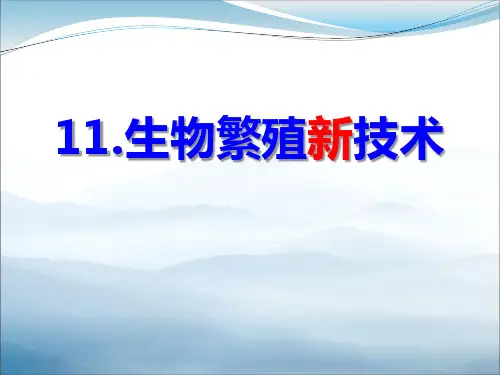 《生物繁殖新技术》PPT课件【优秀课件PPT】