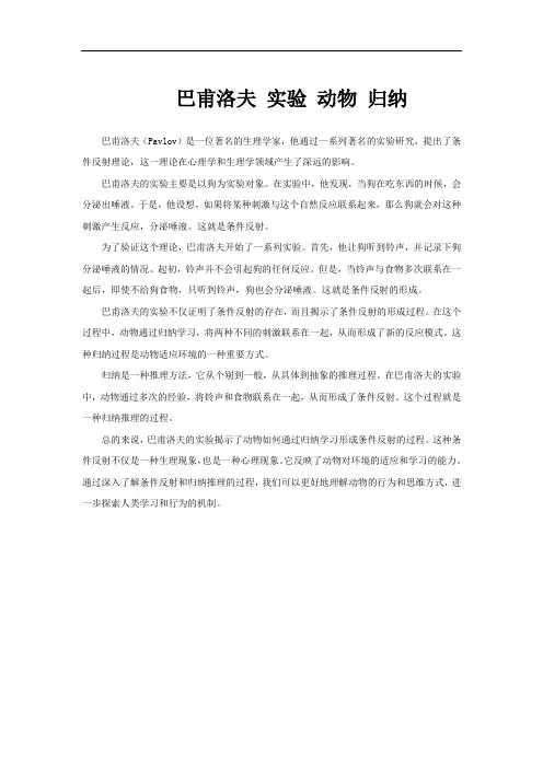 巴甫洛夫 实验 动物 归纳