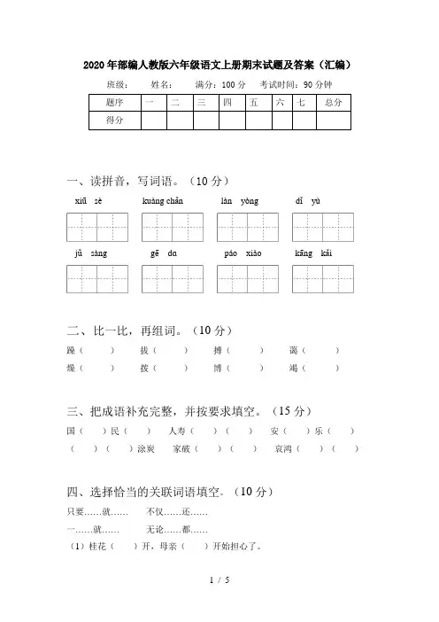2020年部编人教版六年级语文上册期末试题及答案(汇编)