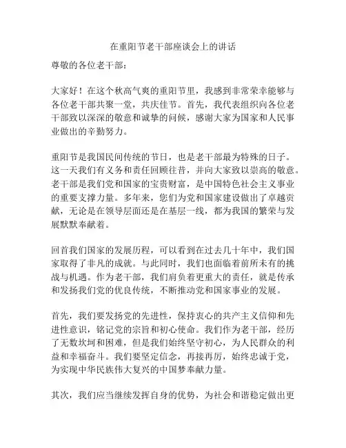 在重阳节老干部座谈会上的讲话