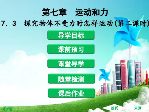沪粤版八年级物理下册同步教学 探究物体不受力时怎样运动(第2课时)