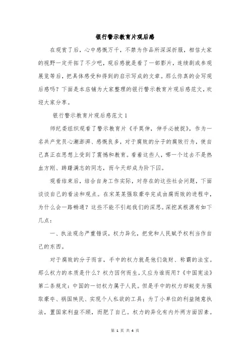 银行警示教育片观后感