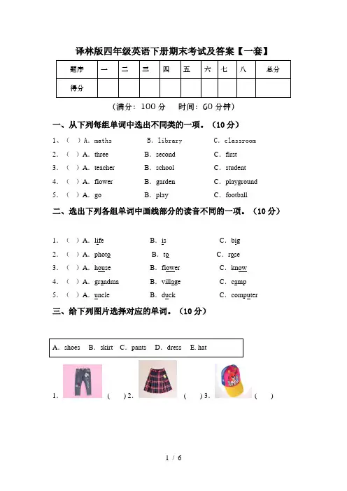 译林版四年级英语下册期末考试及答案【一套】