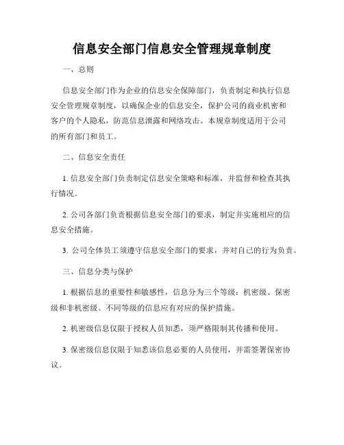信息安全部门信息安全管理规章制度