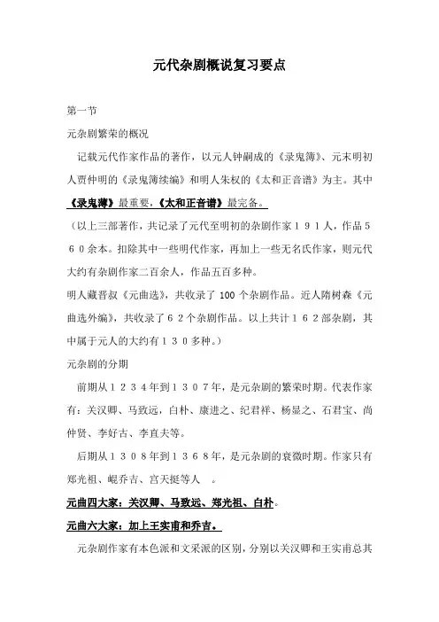 元代杂剧概说复习要点