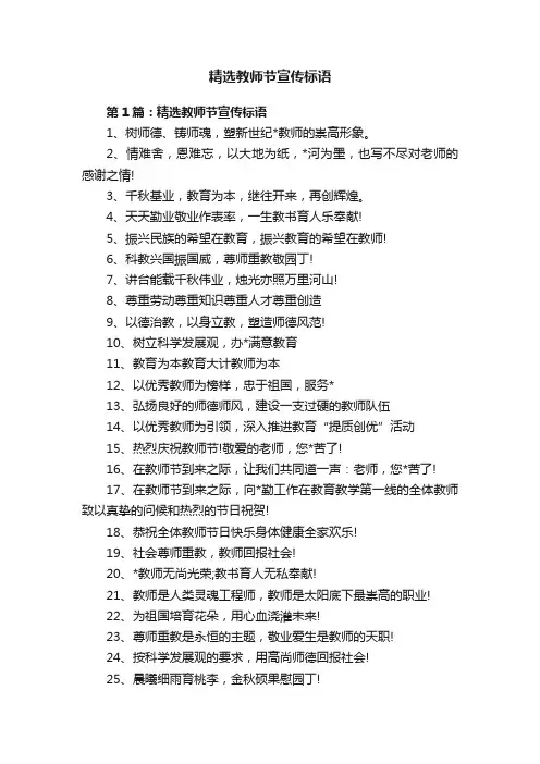 精选教师节宣传标语