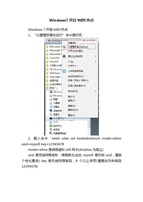 Windows7开启WIFI热点