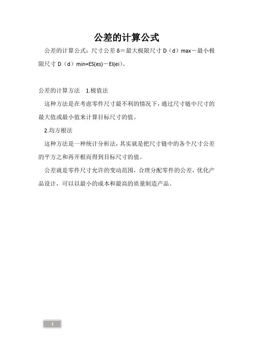高三复习-公差的计算公式