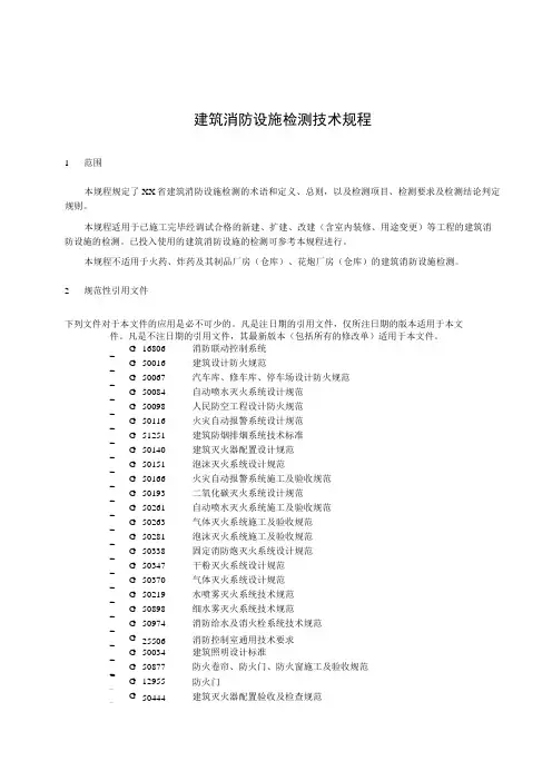 建筑消防设施检测技术规程