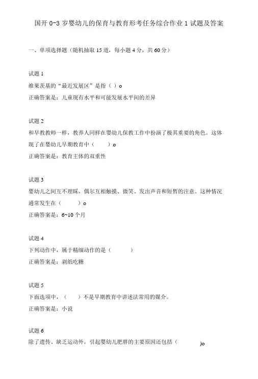国开0-3岁婴幼儿的保育与教育形考任务综合作业试题及答案