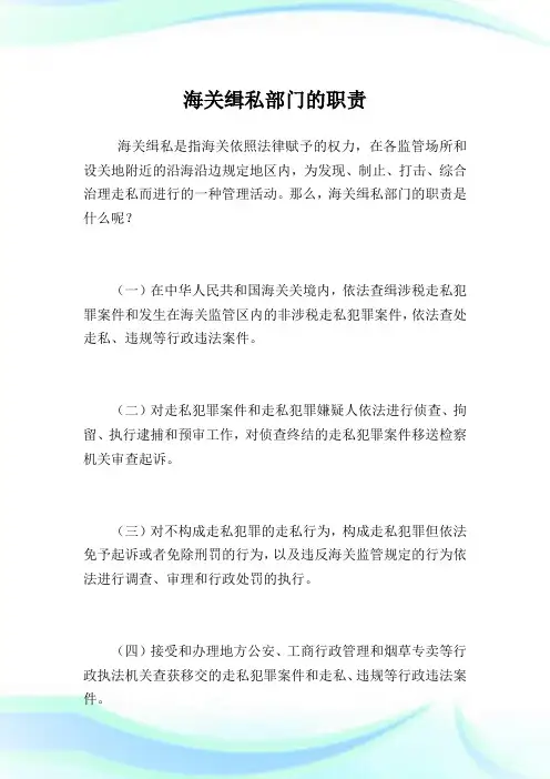 海关缉私部门的职责.doc
