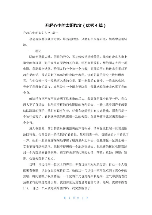 升起心中的太阳作文(优秀4篇)