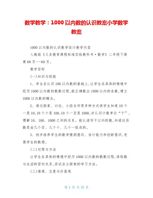 数学教学：1000以内数的认识教案小学数学教案