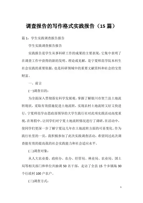调查报告的写作格式实践报告(15篇)